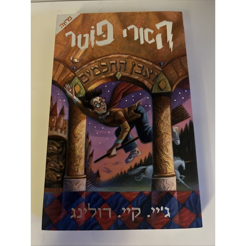 Harry Potter and the Sorcerer's Stone (Hebrew)